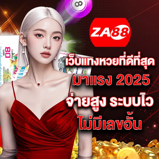 หวยออนไลน์ za88