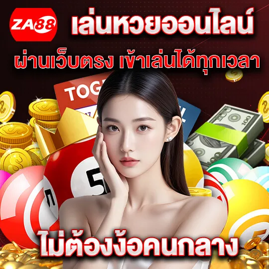 za88 หวย