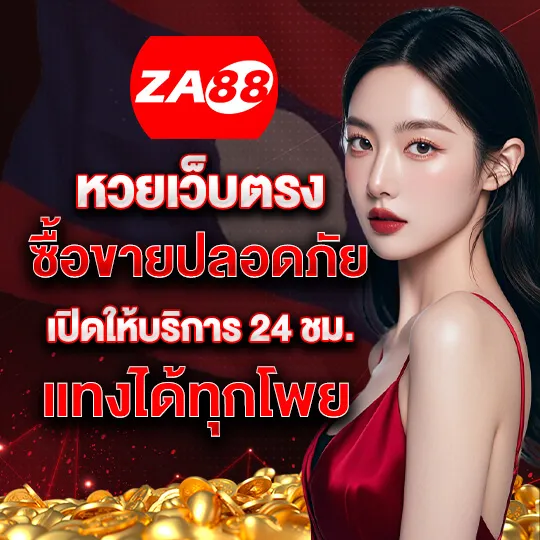 za88 หวยออนไลน์