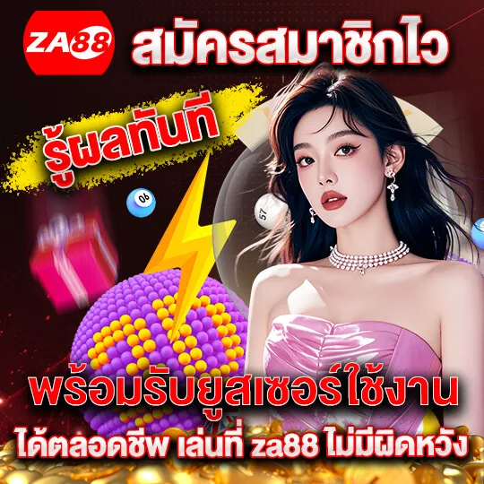 za88 สมัครสมาชิก